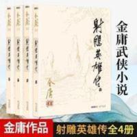 射雕英雄传金庸作品集经典武侠小说全套4册朗声旧版 金庸作品集(朗声旧版)金庸全集(05-08)-射雕英雄传(全四册)(1