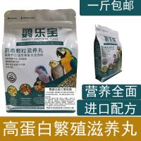 鹦乐宝鹦鹉滋养丸繁殖粮 鸟用合成粮颗粒粮虎皮牡丹玄凤饲料500g 1斤