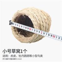草编鸟窝鹦鹉窝草窝小鸟巢虎皮牡丹玄凤珍珠鸟繁殖箱保暖挂窝用品 小号悬挂鸟窝(11cm)
