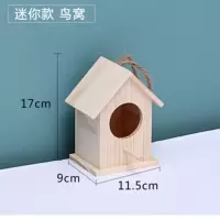 鸟屋户外鸟巢通巢鸟笼繁殖箱鸟窝鸟巢鹦鹉鸟窝保暖繁殖木质鸟房子 迷你款