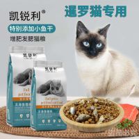 凯锐利暹罗猫专用猫粮成猫幼猫通用型深海鱼室内宠物天然增肥猫粮 1斤专用双拼猫粮试吃