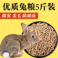 兔兔粮 小兔子饲料 小白兔吃的 荷兰猪粮 饲料 颗粒料 5斤装 121g
