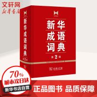 新华成语词典 第2版 其它工具书 文轩正版图书 纸质 第二版[缩印]