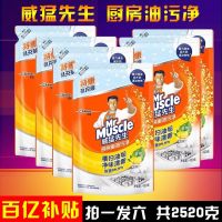 威猛先生厨房洗油烟机污垢油渍净油污净清洁强力去油污清洗除油剂[9月30日发完] 6袋2520克家庭实惠补充装赠清洁球