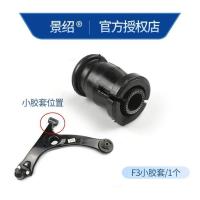 景绍适用于比亚迪F0下支臂总成F3F3RLG3下摆臂前悬挂肢臂胶套球头 BYD-F3【小胶套】1个