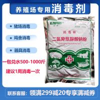 兽用消毒剂猪场鸡鸭牛场二氯异氰尿酸钠消毒液养殖场鸡舍消毒粉 一桶40包360元(请拍数量40)