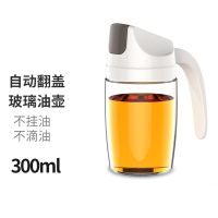 日本自动开盖玻璃油壶油罐醋壶家用防漏香油储油罐厚大容量 白色300ml