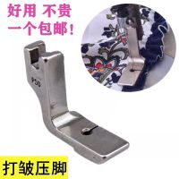 工业缝纫机平车电脑车打皱压脚 打褶 打折压脚 褶皱P50全钢压脚 P50全钢1个