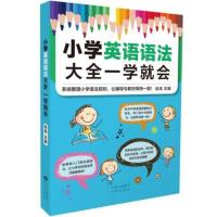 正版 小学英语语法大全一学就会 中译出版社(原中国对外翻译出版公司) 赵岚 中小学教辅 小学通用 英语