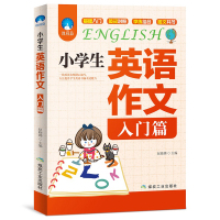 小学生英语作文书 入门篇+典范篇 小学三四五六年级入门与提高阅读与写作小升初语法句型专项同步训练3-4-5-6起步辅导大