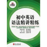 初中英语语法精讲精练 初中七八九年级英语语法大全练习册复习题同步强化训练一讲一练初一二三123年级中考英语语法全解专项全