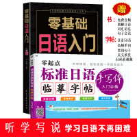 正版 日语书 零基础日语入门 完全图解 零起点标准日语手写体临摹字帖入门 日语50五十音图字帖 自学教材书 日语自学入门