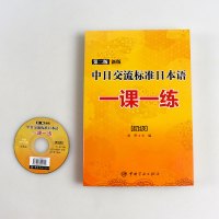 新版中日交流标准日本语一课一练初级(附赠MP3光盘)日语书籍 入门自学 日语自学 日语入门 自学 零基础日语语法词汇听力