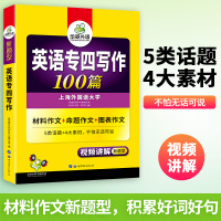 华研外语专四写作备考2022英语专业四级作文范文100篇专项训练书tem4搭历年真题试卷语法与词汇单词阅读理解听力完型全
