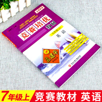 孟建平竞赛培优教材七年级上册英语 初中7年级英语练习题练习册真题模拟题初一英语阅读理解语法专项训练实验班提优训练辅导资料