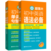 超强大初中英语语法+词汇短语和句型必备 徐广联 华东理工大学出版社 直击中考考点详细辨析讲解系统归纳总结常见错误示例专项