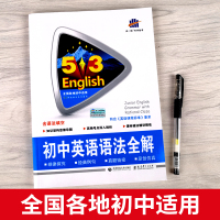 正版2022版初中英语语法全解 53英语语法专项训练题含语法填空 中考英语语法复习书 5年中考3年模拟中考英语 五三中考