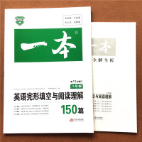2022版一本八年级英语完形填空与阅读理解150篇通用版初二8年级上下册同步完型填空专项强化突破训练语法辅导资料练习册题