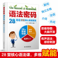 [出版社直供]语法密码 28堂课掌握核心英语语法 词汇时态句型顺序进行梯度学习书籍 初高中核心语法大全 杨敏 姚婷婷 等