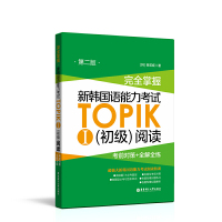 正版 完全掌握 新韩国语能力考试TOPIKⅠ（初级）阅读：考前对策+全解全练（第2版）韩语阅读韩语自学入门教材 华东理工