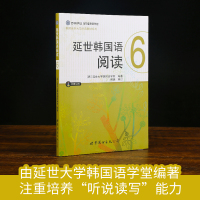 葫芦弟弟正版 延世韩国语阅读6 附赠MP3光盘韩语自学入门教材 韩语基础学习延世大学韩国语学堂韩语阅读教材 世界图书出版