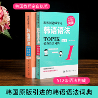 正版 韩语语法书 TOPIK语法词典跟韩国老师学习韩语语法I 初级+II中 新速成韩国语TOPIK语法 初中高中韩语零基