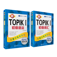 新TOPIK I初级语法 全解全练蓝宝书+初级词汇 全2本 韩语自学入门教材 韩语书 零基础学韩语学习轻松学韩语的书