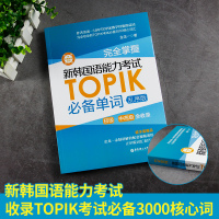 韩语topik词汇新韩国语能力考试必备单词 topik必备单词乱序版金龙一初级中高级词汇topik韩语单词书韩语自学入门