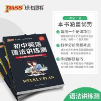 正版pass绿卡图书2022新版周秘计划初中英语语法讲练测英语语法专项训练题初中英语语法专练大全语法精讲精练复习资料辅导