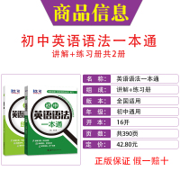 初中英语语法一本通+练习册共2本 初中英语语法大全初一二三七7八8九9年级知识专练专项训练中学生英语辅导资料书籍知识清单