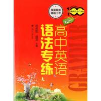 新版 高中英语语法专练第5版 中学英语专练百分百 语法题库练习第五版 高中生英语语法练习提高辅导书 高一高二高三学生适