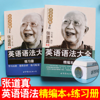张道真 初中高中大学英语语法大全 精编本句法词法+练习册专项语法书2本 张道真实用英语语法书搭星火薄冰练习题四六级中高考