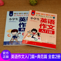 套装2本 小学生英语作文入门篇典范篇 小学英语阅读训练 小学英语语法阅读辅导作文书3-6年级作文书 三年级英语下册作文大