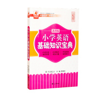 小学英语基础知识宝典通用版小学英语参考书知识集锦小升初毕业总复习英语基础知识语法词汇手册工具书小学1-6年级英语知识大全