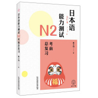 日本语能力测试N2考前总复习 林士钧 上海外语教育出版社 新日本语等级考试 日语N2级考试 日语入门自学零基础自学教材大