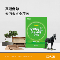 专四词汇书]新东方英语专业四级考试专四词汇词根联想记忆法乱序版俞敏洪TEM4绿宝书专四考试核心大纲高频单词汇专四语法与词