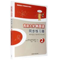 外研社 高丽大学韩国语2第二册 同步练习册 习题集 外语教学与研究出版社 高丽韩国语教材 二外韩语学习书籍 韩语初级入门
