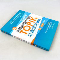 正版 完全掌握新韩国语能力考试TOPIK单词 韩语书韩语topik真题词汇金龙一topik初级中高级词汇单词韩语自学入门