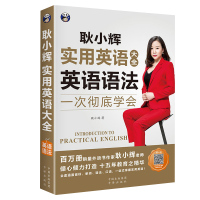 正版 耿小辉实用英语大全:英语语法 一次彻底学会 掌握英语在场景中的实际应用 了解英语的构成和基础内容 英语自学零基础
