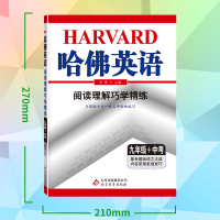 2021版哈佛英语阅读理解巧学精练九年级+中考活页练习册初中英语专项训练教材专题复习词汇语法完形填空习题书初三上册下册9