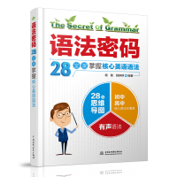 正版 语法密码 28堂课掌握核心英语语法 初中高中英语语法书英语语法零基础入门学习思维导图记忆英语语法大全英语语法这本就