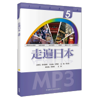 走遍日本5(配一张MP3光盘) 王精诚 外语教学与研究出版社 初级日语教材 零基础自学日语入门 依据日本语能力考试水平要