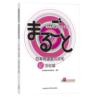 MARUGOTO日本的语言与文化 入门 A1 活动篇 JF日语教育标准教材 日本国际交流基金会 零基础日语学习 外语教学