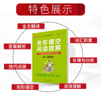 PASS绿卡图书2020周秘计划高一基础版全国版高中英语完形填空与阅读理解7选5专项训练书练习册总复习资料周密计划强化训