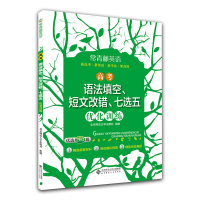 常青藤英语高考七选五语法填空短文改错沸腾英语高中高三年级专项训练书配套教材同步练习使用北京师范大学出版社学习高手