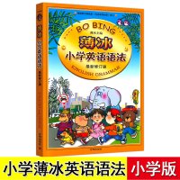 共两册 新修订版薄冰小学英语语法大全+练习册 2020小学生英语词汇训练三四五六年级小升初单词魔法英语环球语法书上下册博