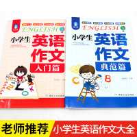 小学生英语作文入门篇+典范篇2册 小学英语写作/语法阅读辅导课外书3-4-5-6年级英语作文书三四五六年级小升初作文大全