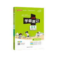 2021秋 PASS绿卡图书学霸笔记小学三年级上册英语专项训练人教版 3年级语法单词大全知识大集结预复习必刷题资料练习册