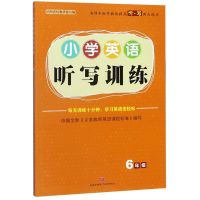 正版 小学英语听写训练·6年级 69所名校教研室编著 小学英语语法单词大全天天练教材基础知识手册 小学教辅文教 天地出版