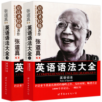 张道真英语语法大全上下册(英语词法+英语句法) 语法圣经级著作 初中高中大学英语四六级实用英语语法书 张道真语法专项训练